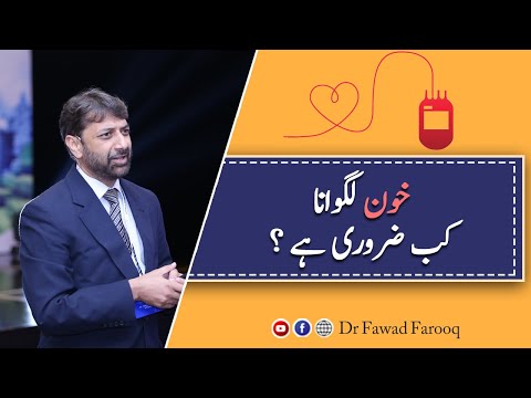 Anemia Khoon ki kami or blood transfusion.Urdu/Hindi Dr.Fawad Farooq