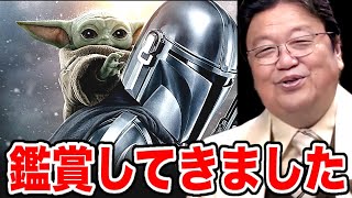 【最速レビュー】『マンダロリアン・アンド・グローグー』見たけど正直◯◯です【ガンダム スターウォーズ 456 123 789,初心者 予備知識なし,マンドー 007 ウエスタン,岡田斗司夫】