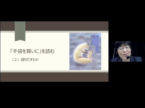 東北工業大学 市民公開講座『新美南吉童話の世界2―「手袋を買いに」を読む―』
