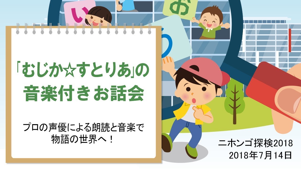 「むじか☆すとりあ」の音楽付きお話会