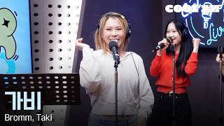 Download lagu 쿨룩 LIVE ▷ 가비 'Bromm, Taki' / [가비의 슈퍼라디오] I KBS 260520 방송 mp3