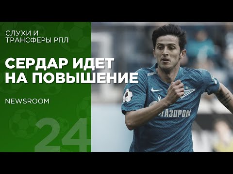 NEWSROOM | АЗМУН УХОДИТ ИЗ ЗЕНИТА | СПАРТАК И ЦСКА ПОСПОРЯТ ЗА ТУРЕЦКОГО ХАВБЕКА | ТРАНСФЕРЫ РПЛ