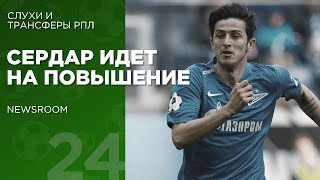NEWSROOM | АЗМУН УХОДИТ ИЗ ЗЕНИТА | СПАРТАК И ЦСКА ПОСПОРЯТ ЗА ТУРЕЦКОГО ХАВБЕКА | ТРАНСФЕРЫ РПЛ