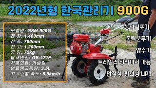 한국관리기 900g 엔진 동력분무기 농약소독기 트레일러 덤프 텃밭 다목적 관리기 농기계 사용방법 리뷰 동영상