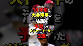 11年前に大谷翔平の活躍を予見したメジャーリーガー3選　#MLB#野球