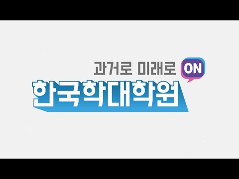 The Graduate School of Korean Studies(Korean) YouTube Thumbnail