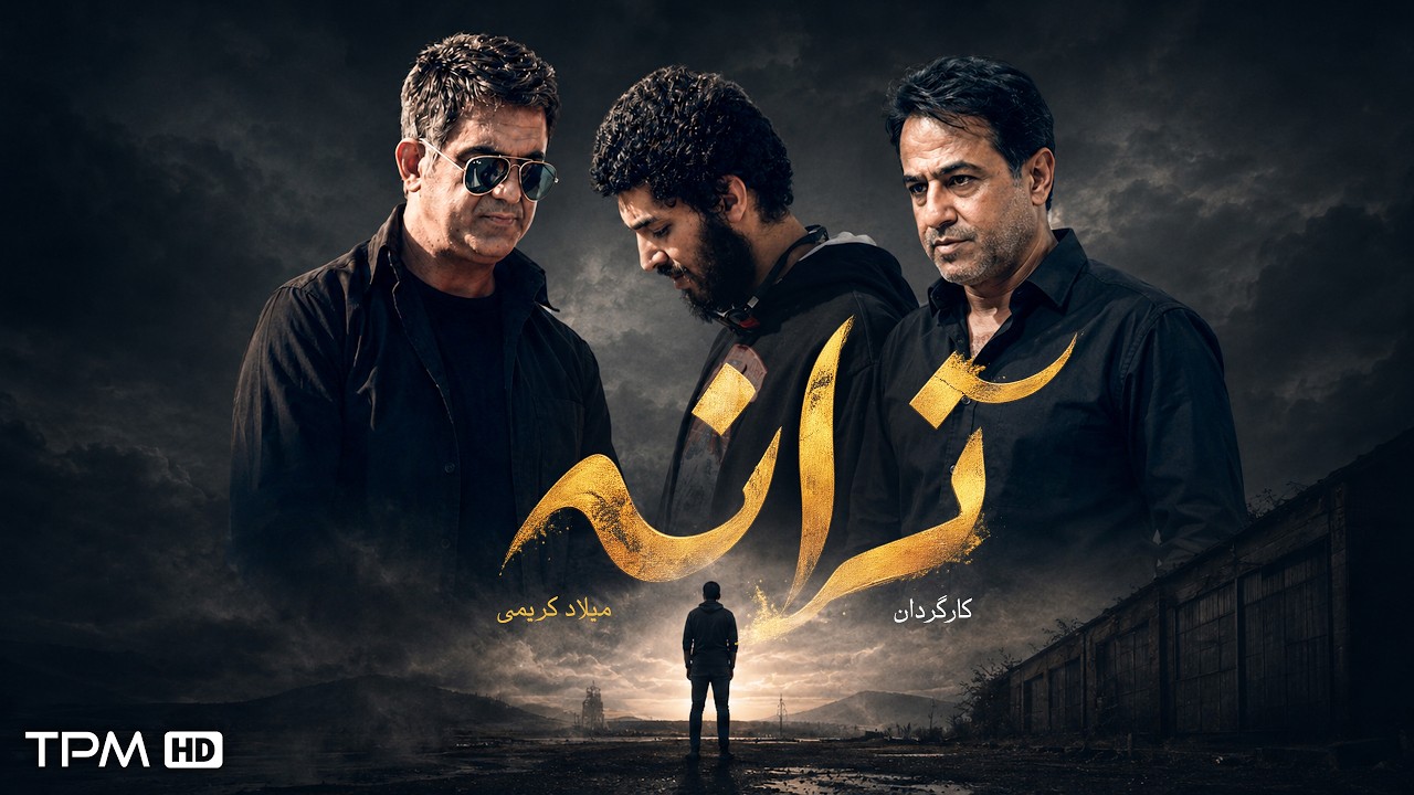 فیلم ایرانی ترانه | داستانی اجتماعی درباره امید، موسیقی و کودکان سرطانی