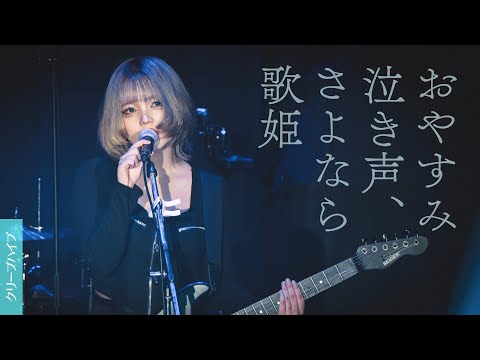 おやすみ泣き声、さよなら歌姫/クリープハイプ【京都精華大学軽音楽部】