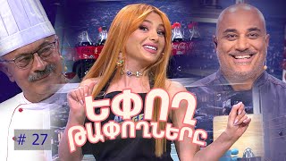 Եփող թափողները / Epogh tapoghnere / Episode 274