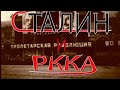 Час истины - Сталин и РККА 