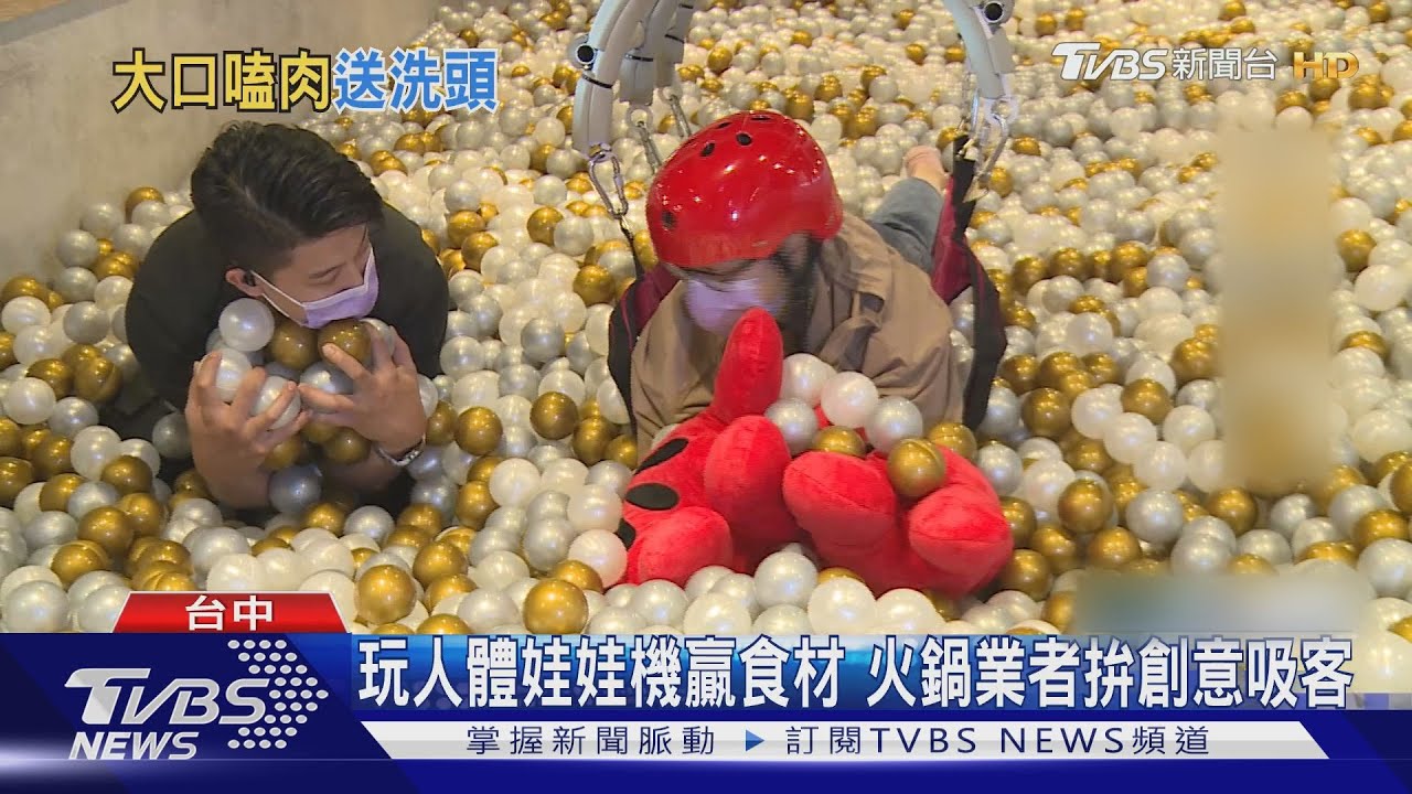玩人體娃娃機贏食材　火鍋業者拚創意吸客