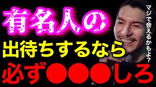 【ファンの人へ】有名人の出待ちは必ず●●してください..正直どっちの言い分もわかるから難しいよな..【鬼のDJふぉい 切り抜き】