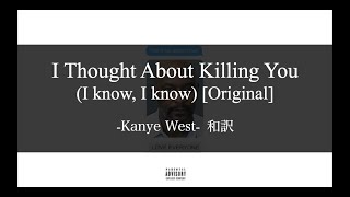 【和訳解説】I Thought About Kiling You [Original] - Kanye West (Lyric Video) [Explicit]