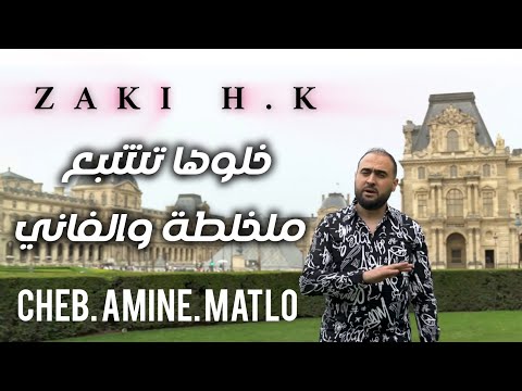 Cheb Amine Matlo | khaloha Tachb3 mn lkholta we lfanii 2024