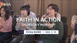 F.I.A CLASSIC WORSHIP - 피아워십 온라인 클래식 예배 (22.05.19)
