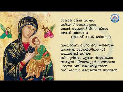 ശ് ലാമ് ലേക് മറിയം/ SHLAM LEKH MARIYAM /നന്മനിറഞ്ഞ മറിയമേ ./ East Syriac Hymn on Blessed Virgin Mary