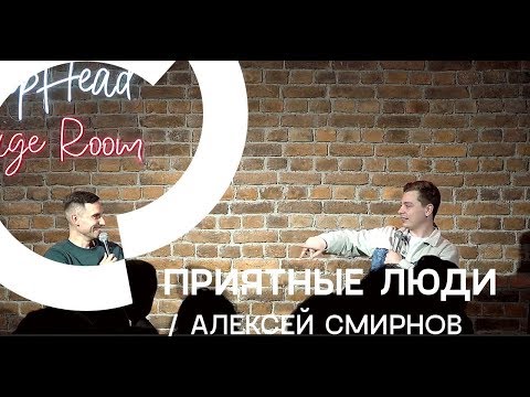 Приятные люди- Алексей Смирнов