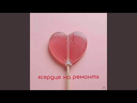 Сердце на ремонт