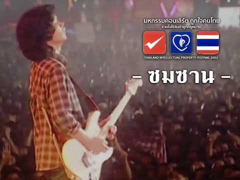 ซมซาน | เสก โลโซ [มหกรรมคอนเสิร์ต ถูกใจคนไทย] {2545}