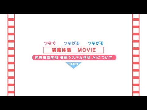 経営情報学科 【情報システム学科】AIについて