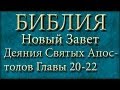 Библия.Новый Завет.Деяния Святых Апостолов.Главы 20-22. 