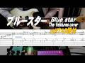 The Ventures/ブルースター / Blue Star / The Ventures Cover / TAB付