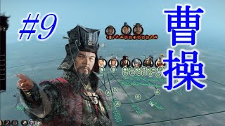 Total War Three Kingdoms 曹操編 |#9|【実況】