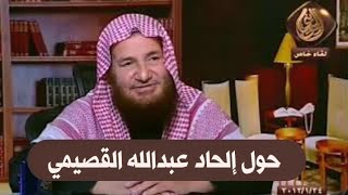صورة حول إلحاد عبدالله القصيمي | للشيخ عبدالرحمن عبدالخالق رحمه الله