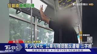 男「少投4元」 公車司機提醒反遭嗆「三字經」