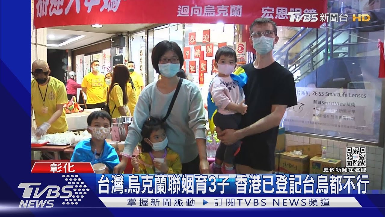 台灣、烏克蘭聯姻育3子　香港已登記台烏都不行