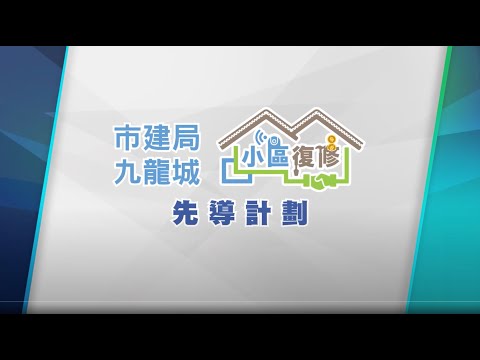 九龍城「 #小區復修」先導計劃 試行以「 #融合策略」推動 #市區更新 工作｜ #市區重建局