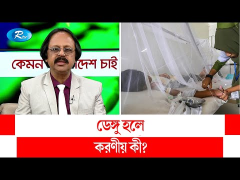 ডেঙ্গু হলে করণীয় কী? | Dengue | Rtv Talkshow Clips