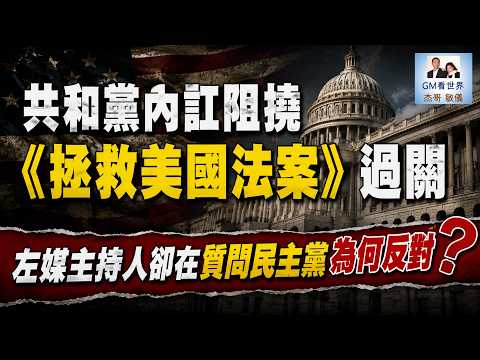 【GM看世界】共和黨內訌阻撓《拯救美國法案》過關，左媒主持人卻在質問民主黨為何反對｜川普｜拯救美國法案｜抵消措施｜預算協調方式｜072026