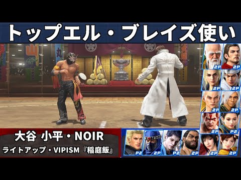 VF5 REVO - El Blaze Top Player Showcase | Otani Kohira, Noir & More!