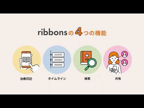 ribbons（リボンズ）– がん治療日記