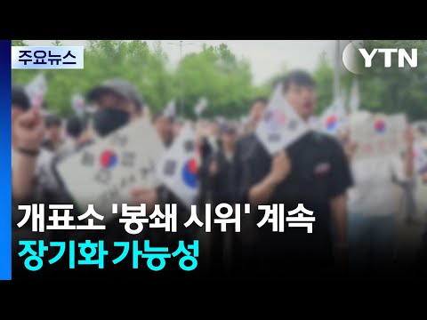 '투표용지 부족' 개표소 봉쇄시위 계속...장기화 가능성 / YTN