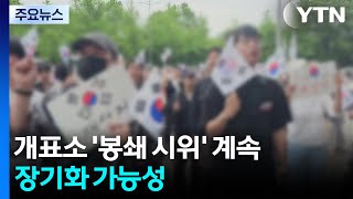 '투표용지 부족' 개표소 봉쇄시위 계속...장기화 가능성 / YTN