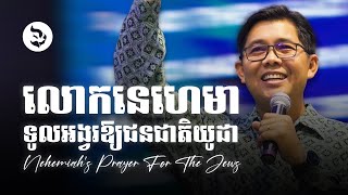 លោកនេហេ‌មាទូល‌អង្វរឱ្យជន‌ជាតិយូដា - Nehemiah's prayer for the Jews | លោកគ្រូ លាង សាមឌី