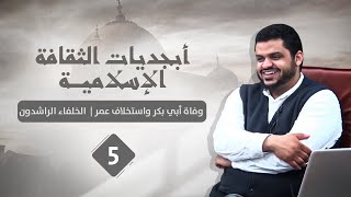 صورة أبجديات الثقافة | الخلفاء الراشدون ٠٥ | وفاة أبي بكر واستخلاف عمر | أحمد السيد
