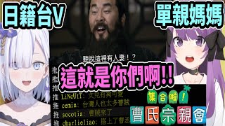 [Vtub] 台灣網友的曹操屬性被日本人知道了?！