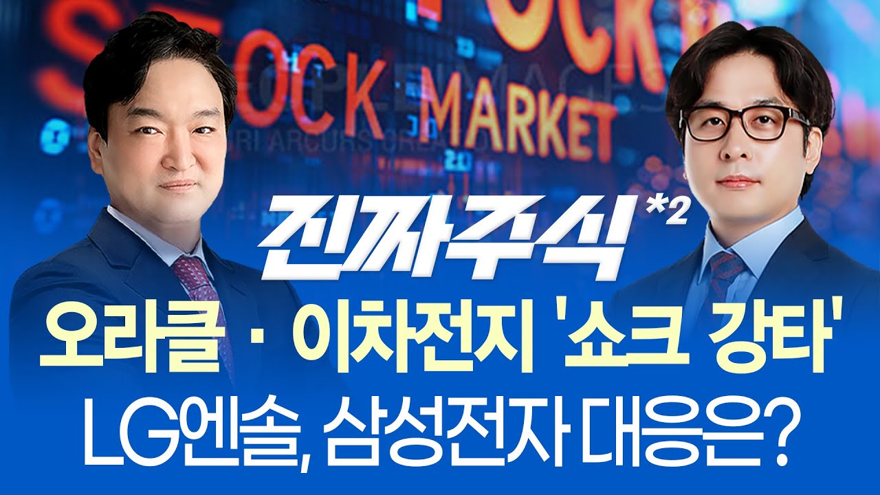 포드와 9.6조 계약해지.. 2차전지 '우수수'ㅣ오라클이 멱살 잡고, 마이크론이 올려주고 'AI 반도체' 대응은??