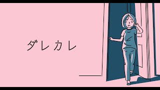 【ダレカレ】やっていく