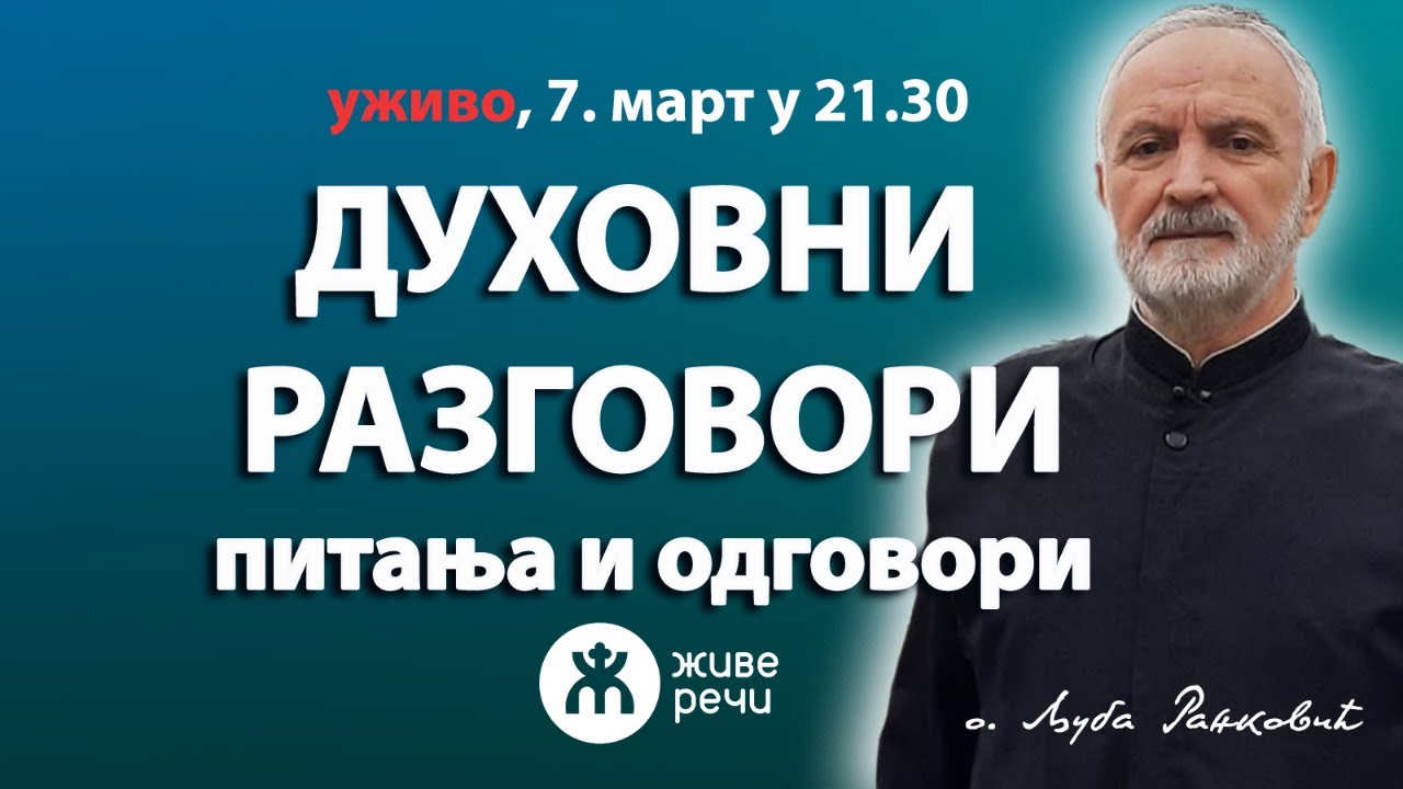 ДУХОВНИ РАЗГОВОРИ са о. Љубом и о. Иваном, питања и одговори (уживо 7. март у 21.30)