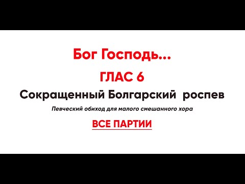 🎼 «Бог Господь...», Глас 6 (все партии). Сокращенный Болгарский  роспев
