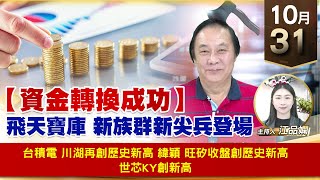 【財經至尊】王曈 1031《【資金轉換成功】》台積電 川湖再創歷史新高，緯穎 旺矽收盤創歷史新高，世芯ky創新高｜【波段獲利王】加入line@ king5588
