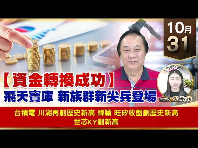 【財經至尊】王曈 1031《【資金轉換成功】》台積電 川湖再創歷史新高，緯穎 旺矽收盤創歷史新高，世芯ky創新高｜【波段獲利王】加入line@ king5588