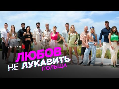 Любов не лукавить: Польща