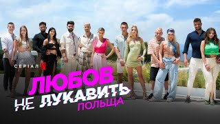 Любов не лукавить: Польща | Український трейлер | Netflix