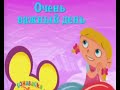 Заставка Playhouse Disney Russia 10 06 2012