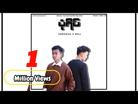 ပုံရိပ် - Yarwana x RMJ (Official MV)